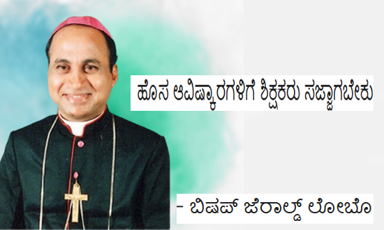 ಹೊಸ ಆವಿಷ್ಕಾರಗಳಿಗೆ ಶಿಕ್ಷಕರು ಸಜ್ಜಾಗಬೇಕು- ಬಿಷಪ್ ಜೆರಾಲ್ಡ್ ಲೋಬೊ